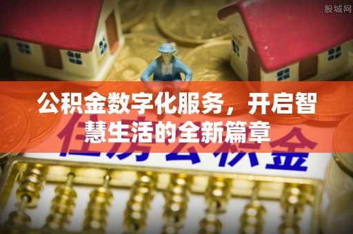 盘县公积金数字化服务，开启智慧生活的全新篇章