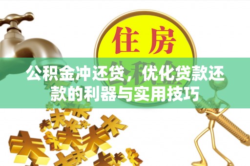 盘县公积金冲还贷，优化贷款还款的利器与实用技巧