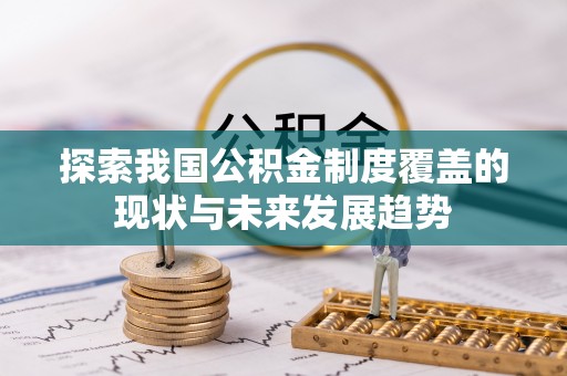 盘县探索我国公积金制度覆盖的现状与未来发展趋势
