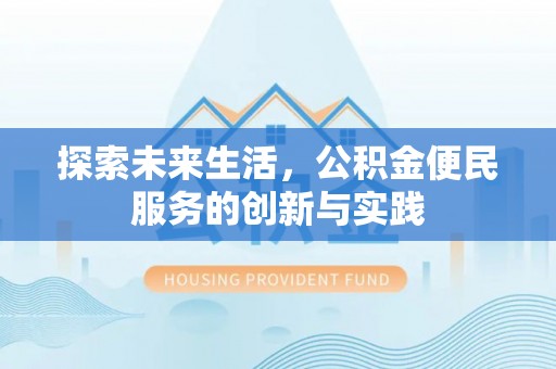 盘县探索未来生活，公积金便民服务的创新与实践