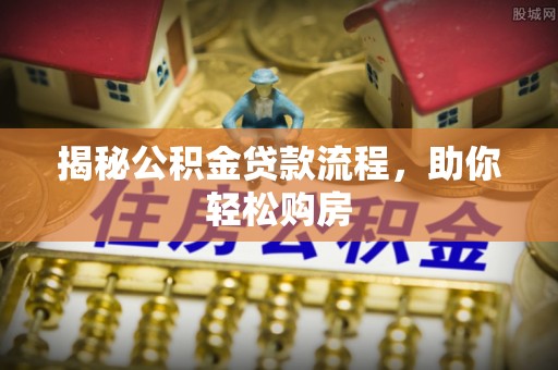 盘县揭秘公积金贷款流程，助你轻松购房