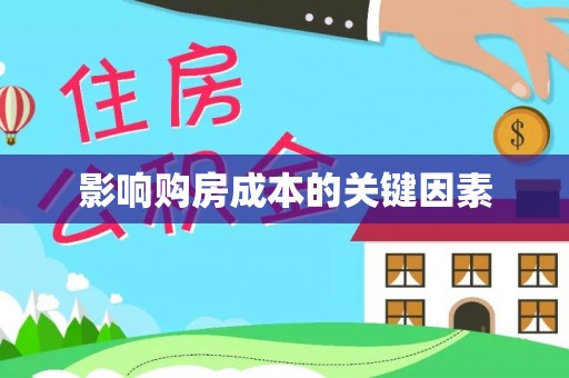 盘县影响购房成本的关键因素