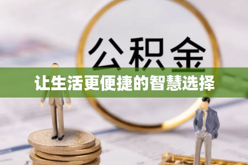 盘县让生活更便捷的智慧选择