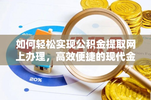 盘县如何轻松实现公积金提取网上办理，高效便捷的现代金融服务