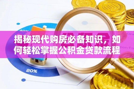盘县揭秘现代购房必备知识，如何轻松掌握公积金贷款流程