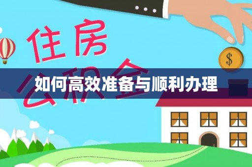 盘县如何高效准备与顺利办理