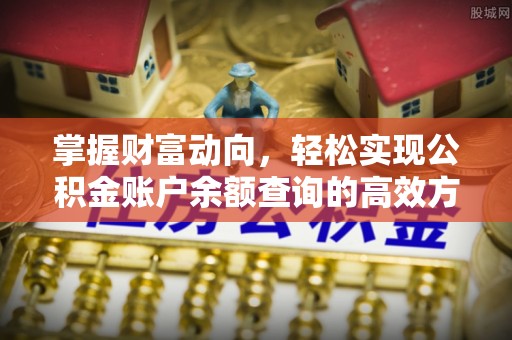 盘县掌握财富动向，轻松实现公积金账户余额查询的高效方式