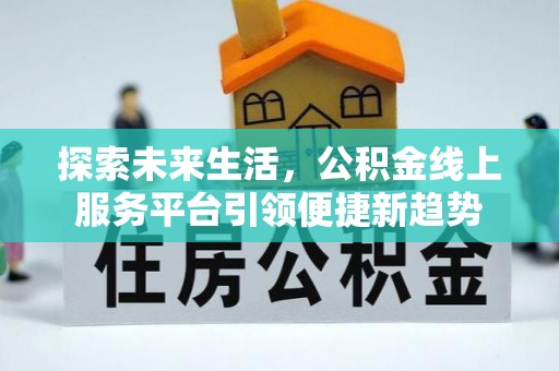 盘县探索未来生活，公积金线上服务平台引领便捷新趋势
