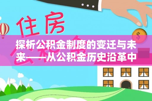 盘县探析公积金制度的变迁与未来——从公积金历史沿革中读懂社会福利发展