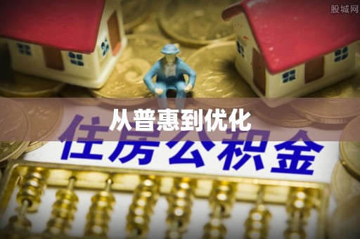 盘县从普惠到优化