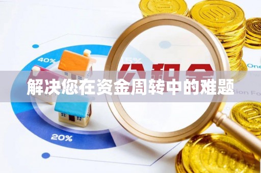 盘县解决您在资金周转中的难题