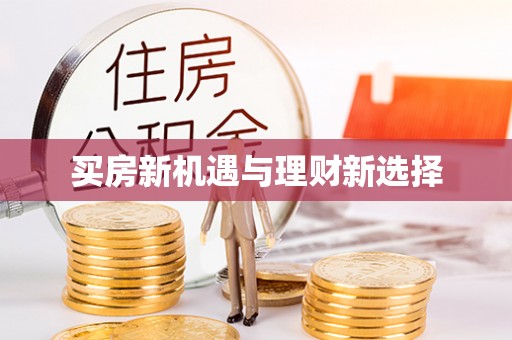 盘县买房新机遇与理财新选择