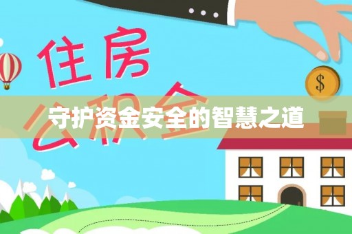 盘县守护资金安全的智慧之道
