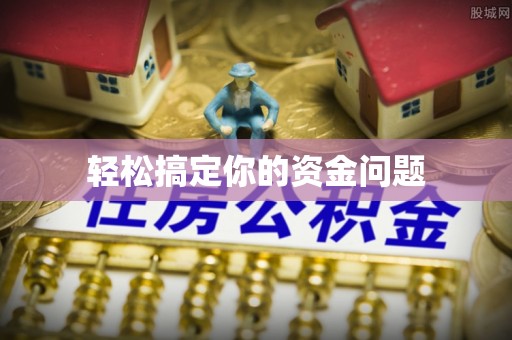盘县轻松搞定你的资金问题