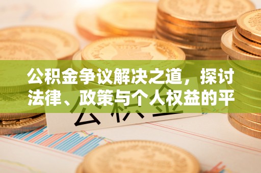 盘县公积金争议解决之道，探讨法律、政策与个人权益的平衡