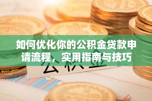 盘县如何优化你的公积金贷款申请流程，实用指南与技巧