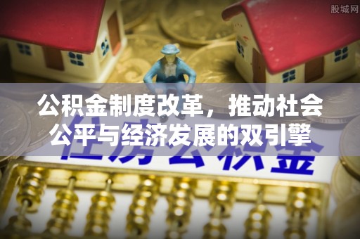 盘县公积金制度改革，推动社会公平与经济发展的双引擎