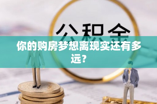 盘县你的购房梦想离现实还有多远？