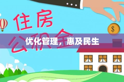 盘县优化管理，惠及民生
