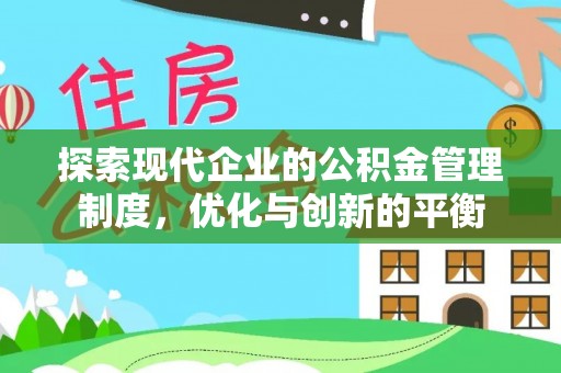 盘县探索现代企业的公积金管理制度，优化与创新的平衡