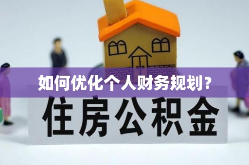 盘县如何优化个人财务规划？