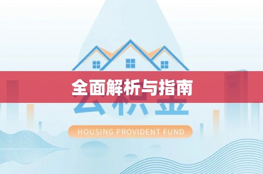 盘县全面解析与指南