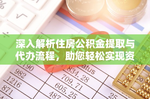 盘县深入解析住房公积金提取与代办流程，助您轻松实现资金利用最大化