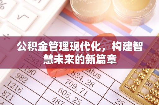 盘县公积金管理现代化，构建智慧未来的新篇章