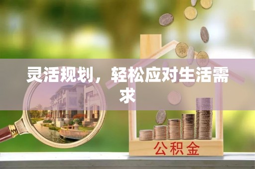盘县灵活规划，轻松应对生活需求