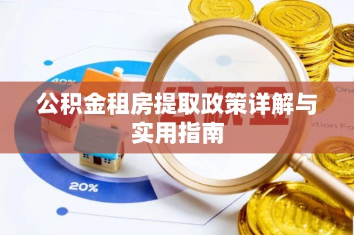 盘县公积金租房提取政策详解与实用指南