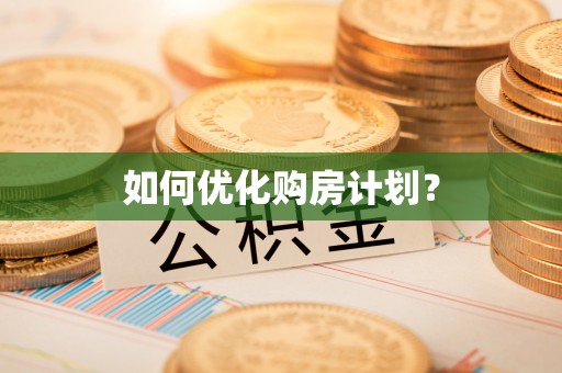 盘县如何优化购房计划？