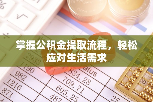盘县掌握公积金提取流程，轻松应对生活需求