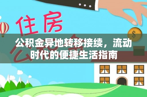 盘县公积金异地转移接续，流动时代的便捷生活指南