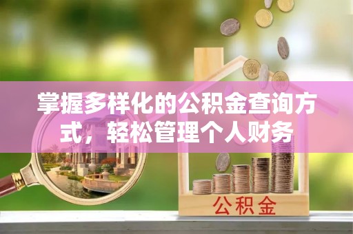 盘县掌握多样化的公积金查询方式，轻松管理个人财务