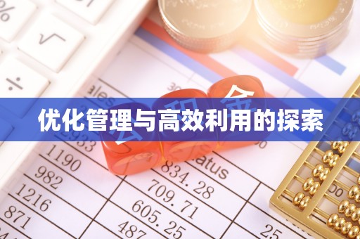 盘县优化管理与高效利用的探索