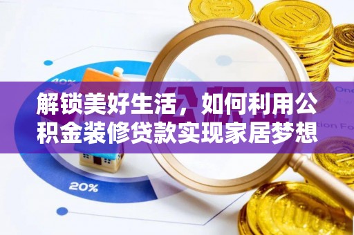 盘县解锁美好生活，如何利用公积金装修贷款实现家居梦想
