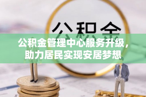 盘县公积金管理中心服务升级，助力居民实现安居梦想