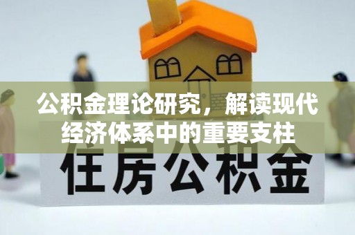 盘县公积金理论研究，解读现代经济体系中的重要支柱