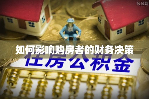 盘县如何影响购房者的财务决策