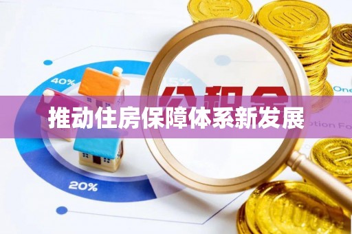 盘县推动住房保障体系新发展