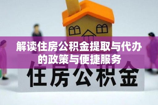 盘县解读住房公积金提取与代办的政策与便捷服务