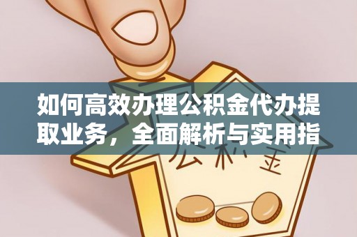 盘县如何高效办理公积金代办提取业务，全面解析与实用指南