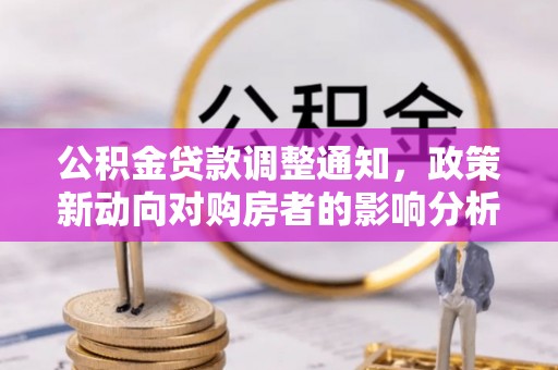 盘县公积金贷款调整通知，政策新动向对购房者的影响分析