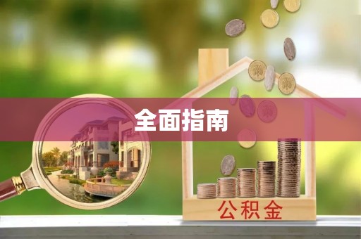 盘县全面指南