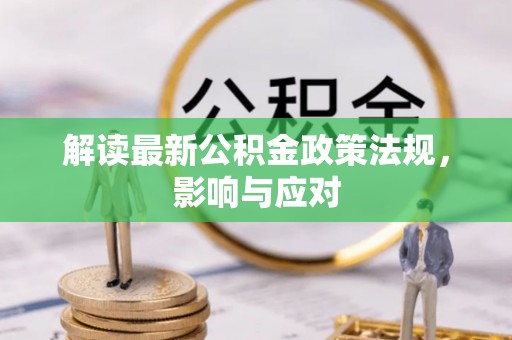 盘县解读最新公积金政策法规，影响与应对