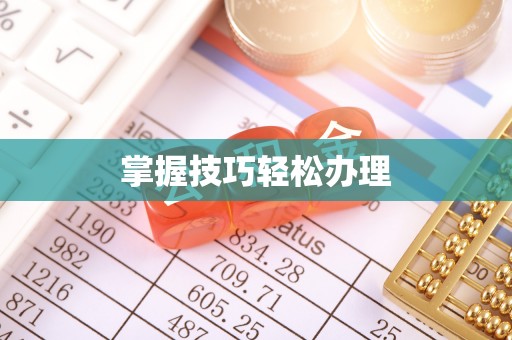 盘县掌握技巧轻松办理