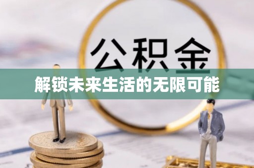 盘县解锁未来生活的无限可能