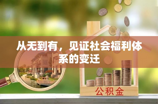 盘县从无到有，见证社会福利体系的变迁