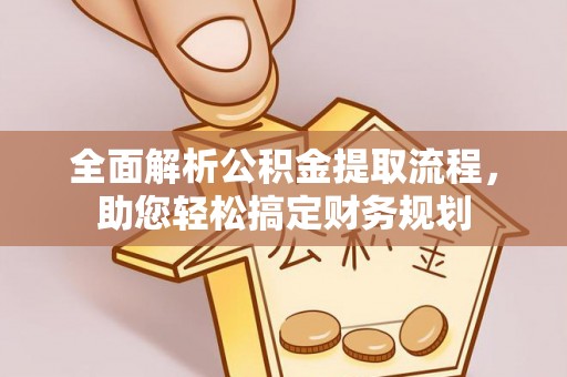 盘县全面解析公积金提取流程，助您轻松搞定财务规划
