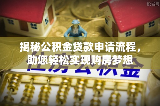 盘县揭秘公积金贷款申请流程，助您轻松实现购房梦想